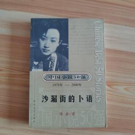 中国小说50强 : 1978年～2000年系列