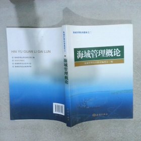 海域管理培训教材之二：海域管理概论