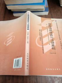 思想道德修养与法律基础 2008年版：全国高等教育自学考试指定教材