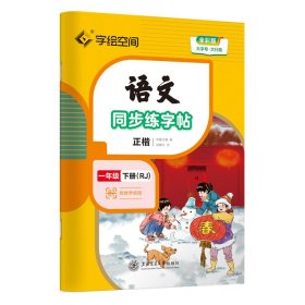 语文同步练字帖 1年级 下册(RJ) 全彩版 刘腾之 9787313275912 上海交通大学出版社