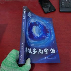 模拟多元宇宙【崔万照签名 实物拍摄】