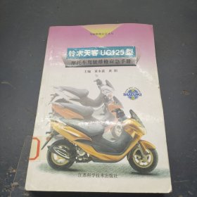 铃木天客UC125型摩托车驾驶维修应急手册