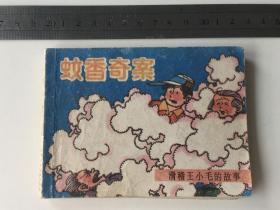 连环画：蚊香奇案（滑稽王小毛的故事）