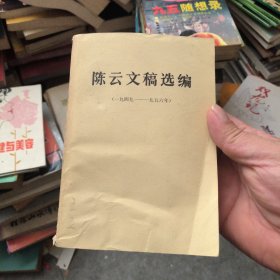 陈云文稿选编