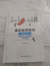 重庆民营经济发展研究