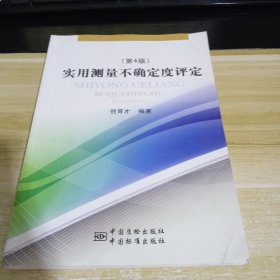 实用测量不确定度评定（第4版）
