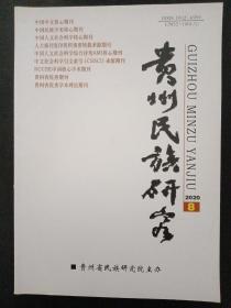 贵州民族研究 2020年 月刊 第41卷第8期总第234期（杂志）