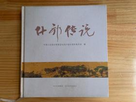 什邡传说(精装本・铜版纸彩印)原价158元现价85