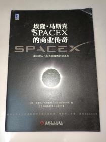 埃隆·马斯克与SPACEX的商业传奇