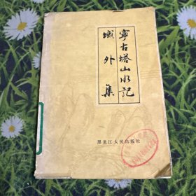 宁古塔山水记域外集