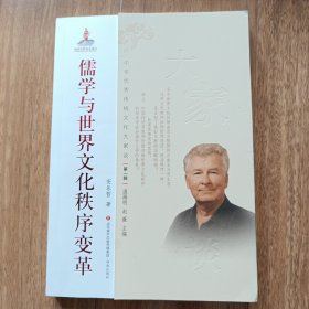 中华优秀传统文化大家谈·第一辑：儒学与世界文化秩序变革