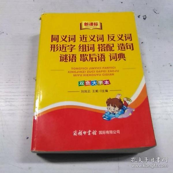 同义词 近义词 反义词 形近字 组词 搭配 造句 谜语 歇后语 词典（新课标）（双色大字本）