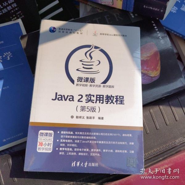 Java 2实用教程（第5版）/高等学校Java课程系列教材