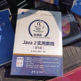 Java 2实用教程（第5版）/高等学校Java课程系列教材