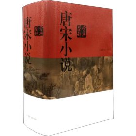 新书--唐宋小说鉴赏辞典(精装