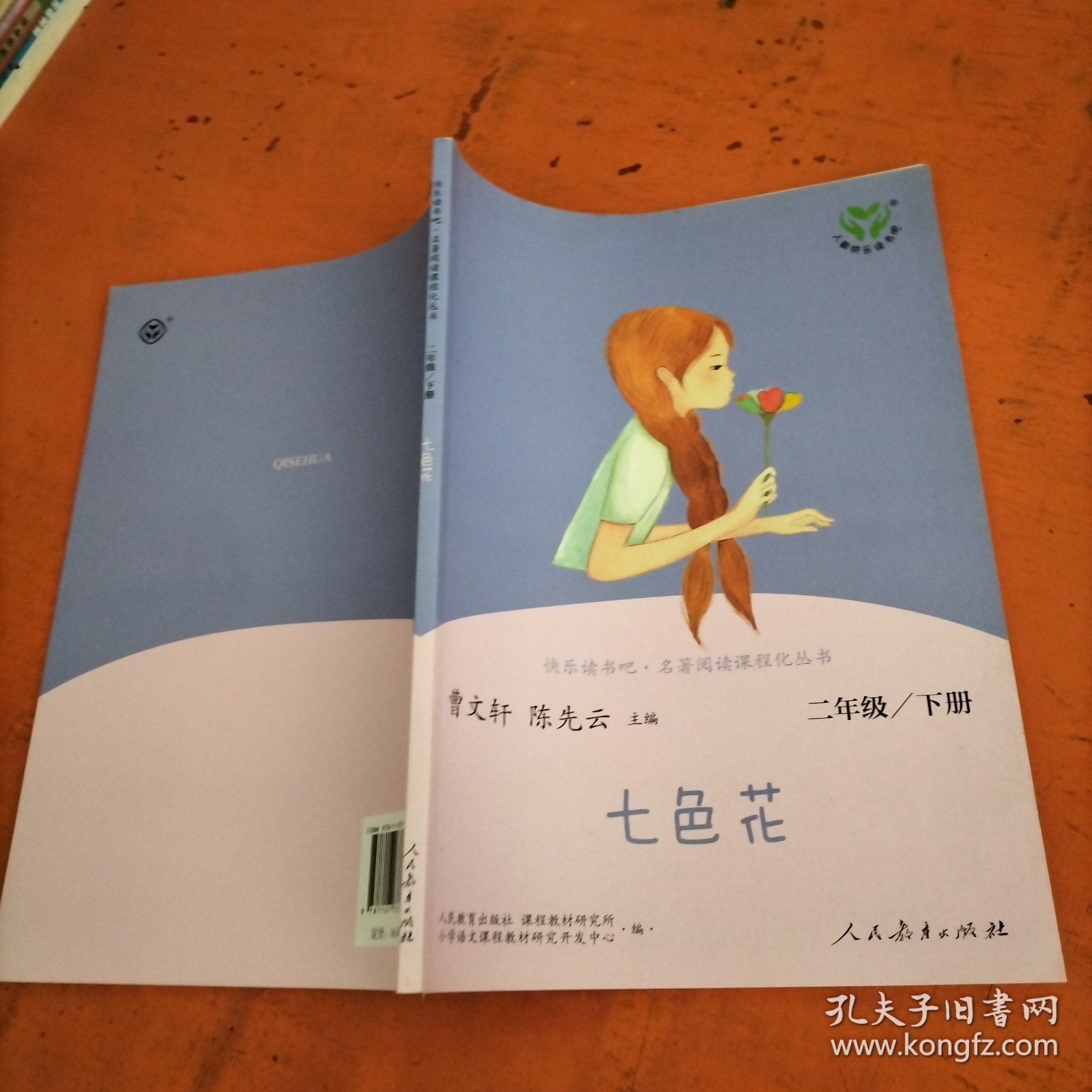 七色花二年级下册人教版快乐读书吧曹文轩陈先云主编2020年最新统编语文教科书推荐必读书目，
