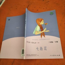 七色花二年级下册人教版快乐读书吧曹文轩陈先云主编2020年最新统编语文教科书推荐必读书目，