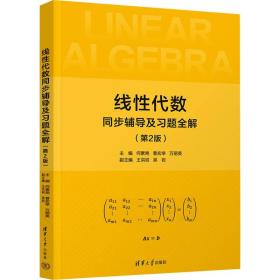 线代数同步辅导及题全解 大中专理科科技综合 何素艳，曹宏举，万丽英主编