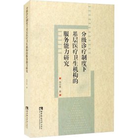 分级诊疗制度下基层医疗卫生机构的服务能力研究