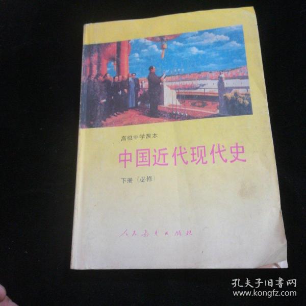 高级中学课本中国近代现代史:必修