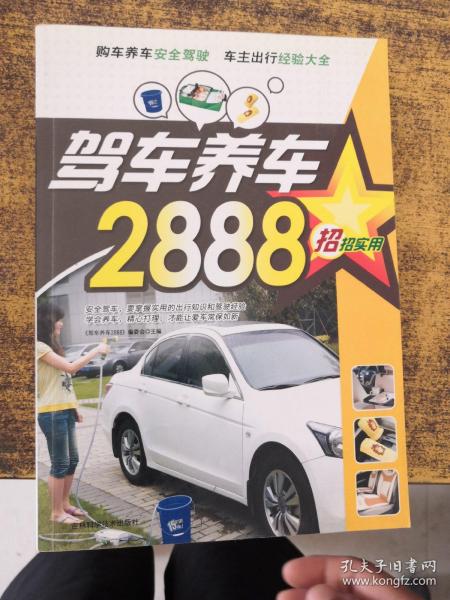 招招实用：驾车养车2888