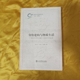 身份建构与物质生活：20世纪50年代上海工人的社会文化生活