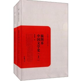 插图本中国文学史 . 上