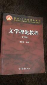 二手文学理论教程第五5版童庆炳高等教育出版社9787040425079