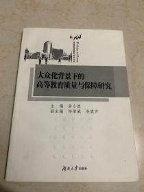 大众化背景下的高等教育质量与保障研究