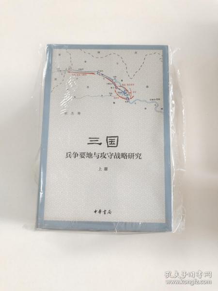 三国兵争要地与攻守战略研究（全3册）