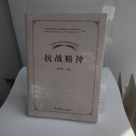 中国共产党革命精神系列读本.抗战精神（全场满50元包邮）