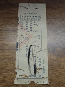 民国时期广东省会公安局铺底登记警费收据（广州）