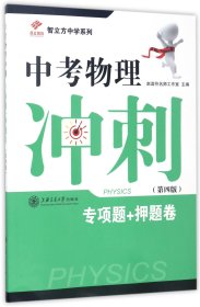 中考物理沖刺(專項題+卷第4版)/智立方中學(xué)系列