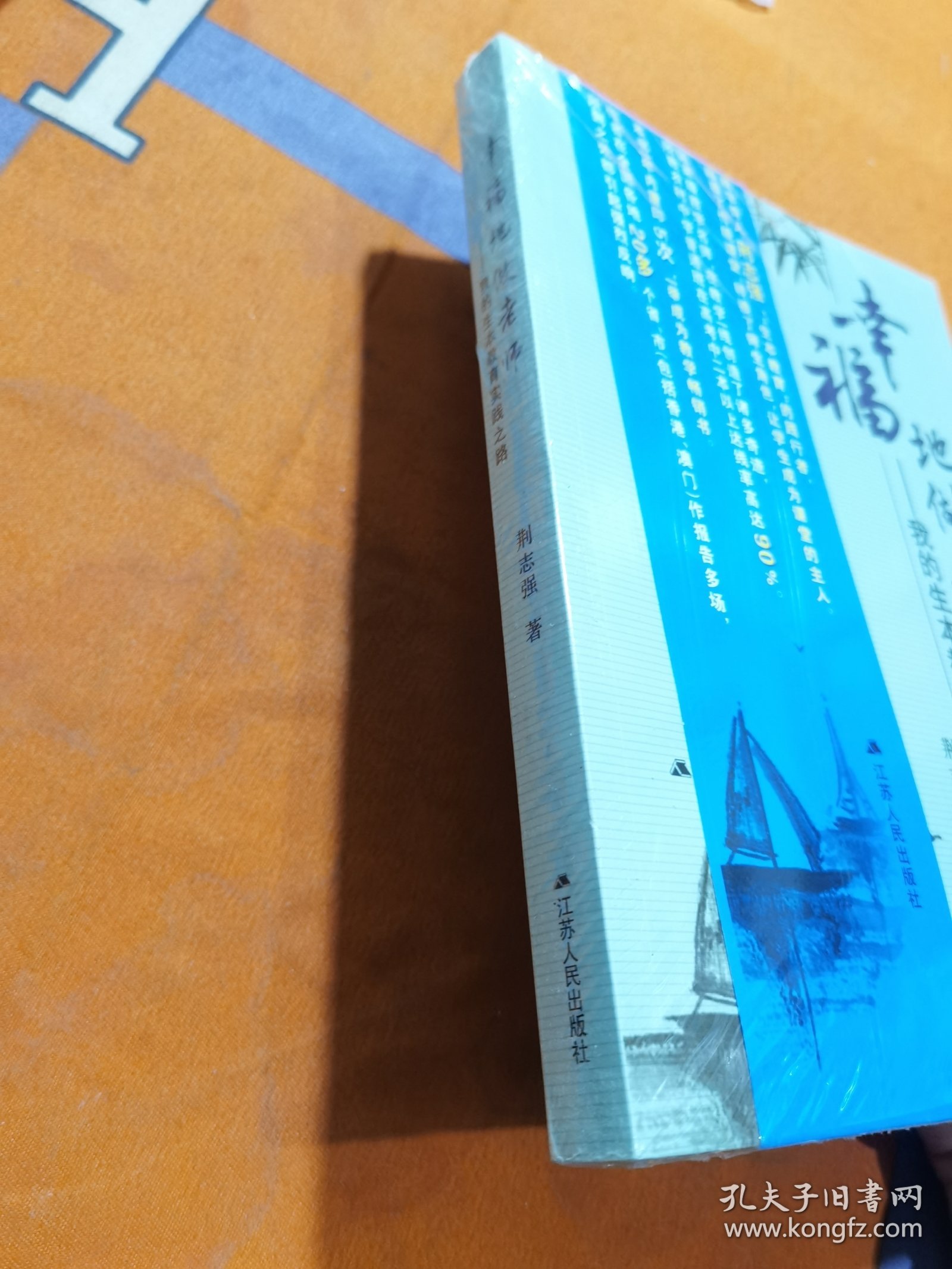 幸福地做老师：我的生本教育实践之路