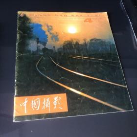 中国摄影1980年4