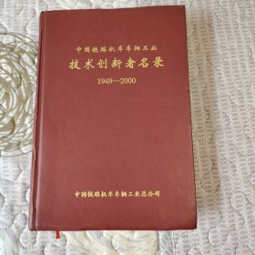 《中国铁路机车车辆工业技术创新者名录》（1949—2000）