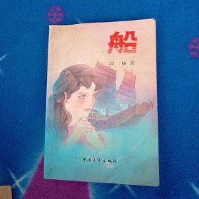 船