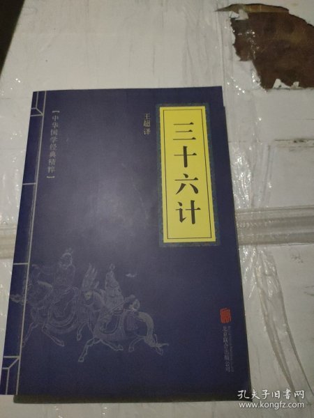 中华国学经典精粹·诸子经典必读本：三十六计，