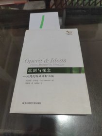 歌剧与观念：从莫扎特到施特劳斯