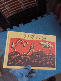 100万只猫