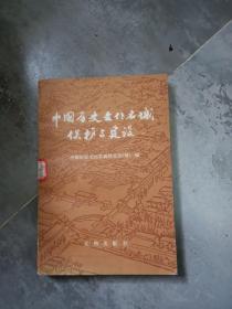 中国历史文化名城保护与建设