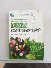 化妆品安全性与有效性评价