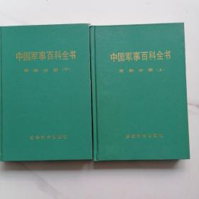 中国军事百科全书   军制分册（上、下）