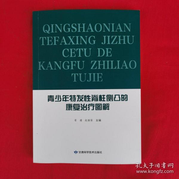 青少年特发性脊柱侧凸的康复治疗图解