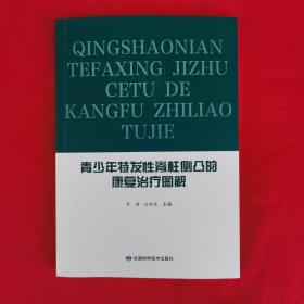 青少年特发性脊柱侧凸的康复治疗图解