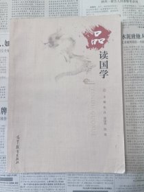 品读国学