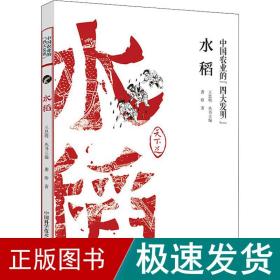 中国农业的四大发明：水稻