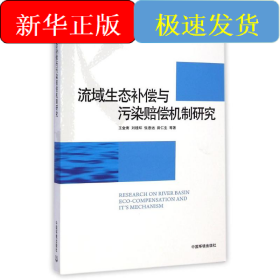 流域生態(tài)補(bǔ)償與污染賠償機(jī)制研究