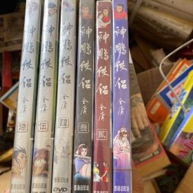 神雕侠侣 动漫 DVD 6盒