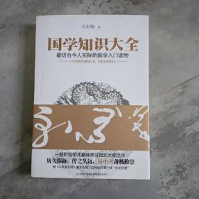 国学知识大全：最切合今人实际的国学入门读物